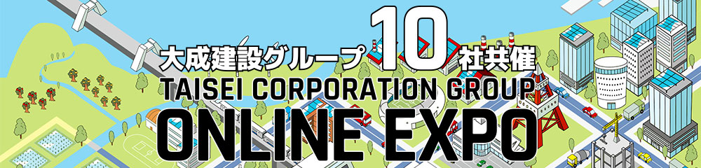 大成建設グループ ONLINE EXPO 2DAYS